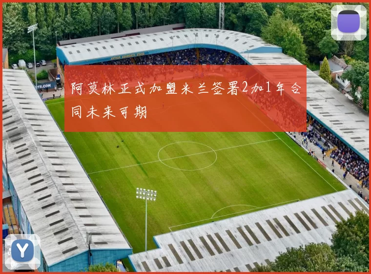 阿莫林正式加盟米兰签署2加1年合同未来可期