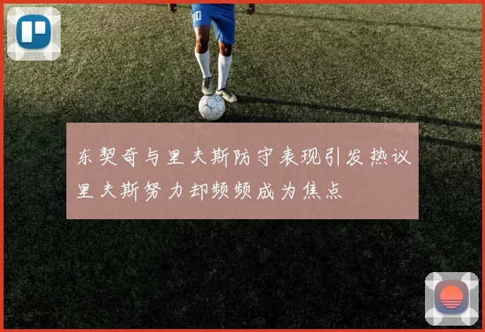 东契奇与里夫斯防守表现引发热议里夫斯努力却频频成为焦点