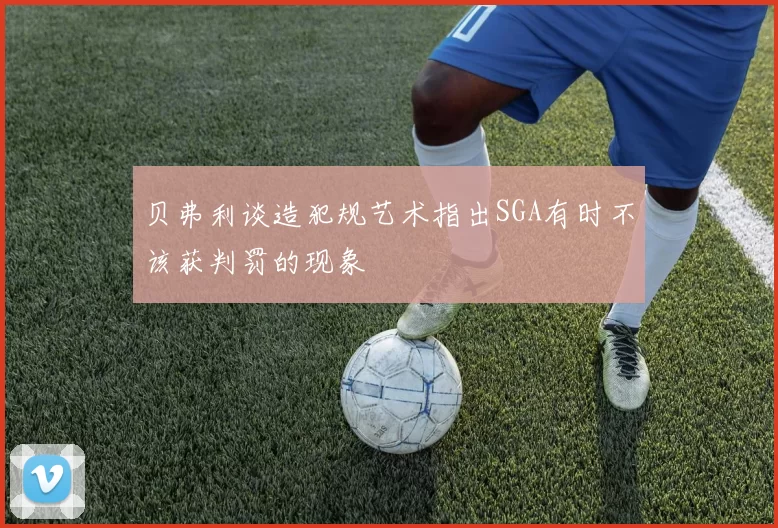 贝弗利谈造犯规艺术指出SGA有时不该获判罚的现象