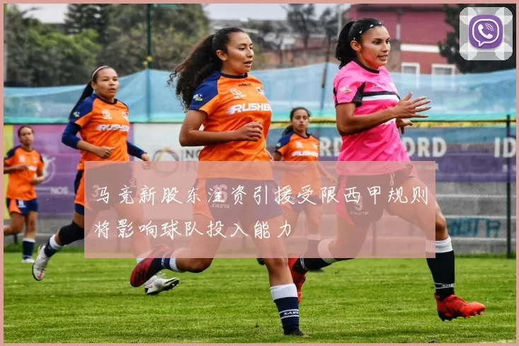 马竞新股东注资引援受限西甲规则将影响球队投入能力