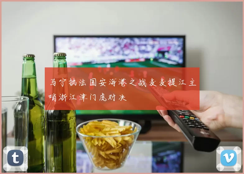 马宁执法国安海港之战麦麦提江主哨浙江津门虎对决