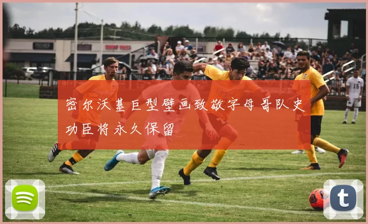 密尔沃基巨型壁画致敬字母哥队史功臣将永久保留