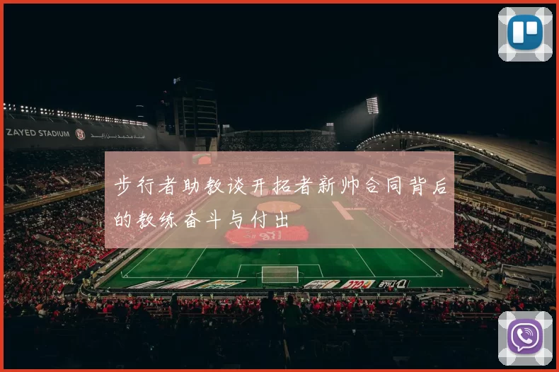 步行者助教谈开拓者新帅合同背后的教练奋斗与付出