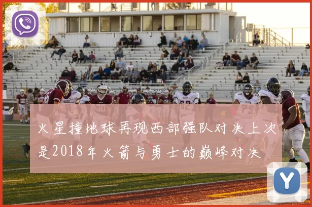火星撞地球再现西部强队对决上次是2018年火箭与勇士的巅峰对决