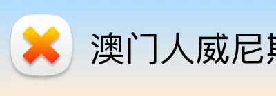 澳门人威尼斯125官网 Logo